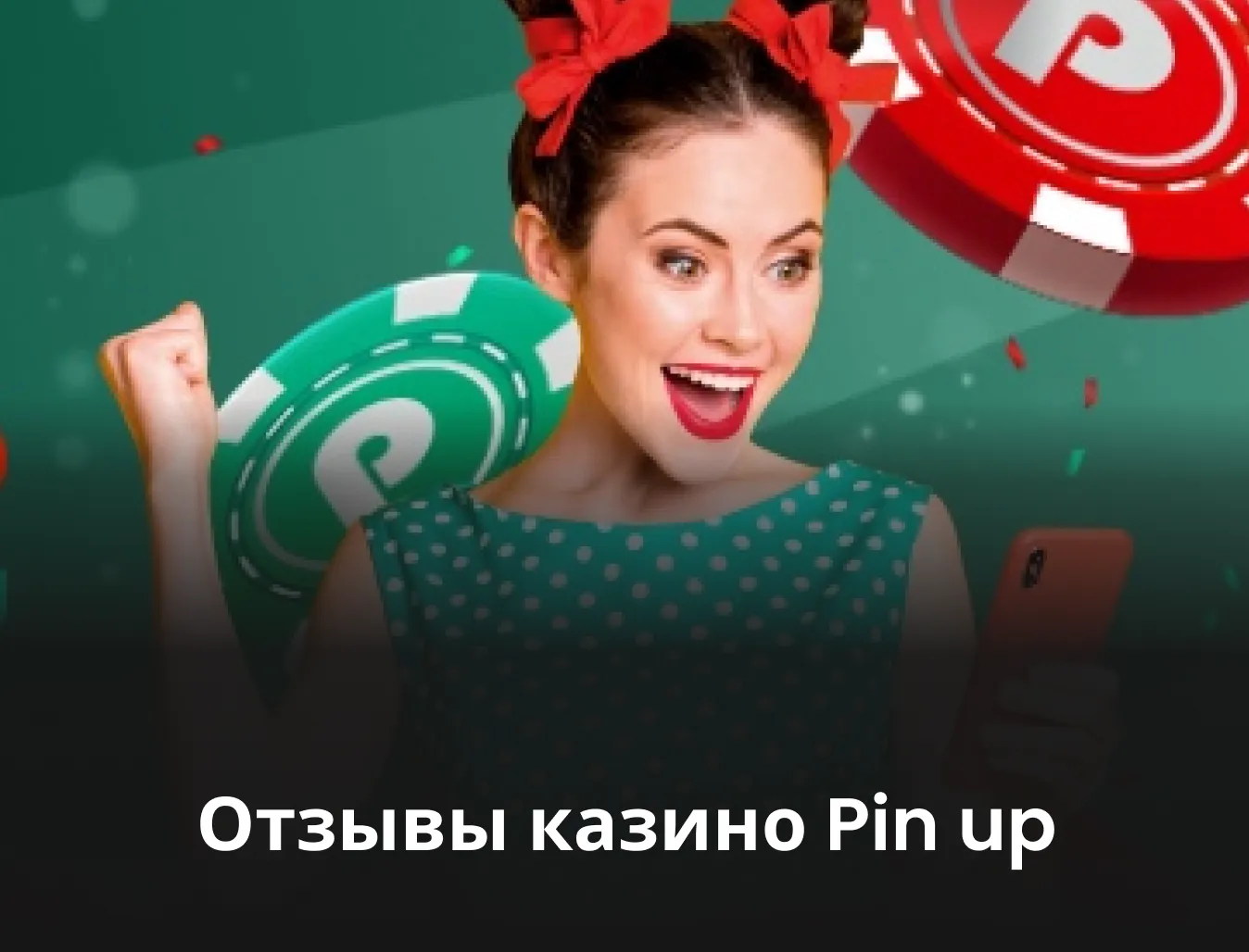 Пин Ап казино отзывы