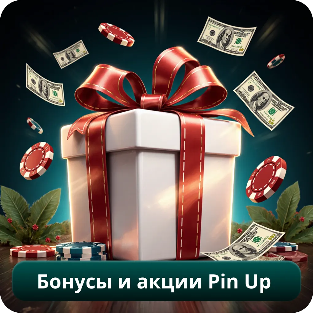 Бонусы и акции Pin Up